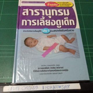 สารานุกรมการเลี้ยงดูเด็ก เล่ม 1 / ตำราการเลี้ยงดูเด็กตั้งแต่แรกเกิดถึงหนึ่งขวบ / หนังสือมือสอง / หนังสือเด็ก