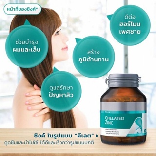 Lifetune Chelated Zinc (คีเลต ซิงค์) 90 เม็ด บำรุงผมและเล็บ สร้างภูมิต้านทาน ดูแลปัญหาสิว