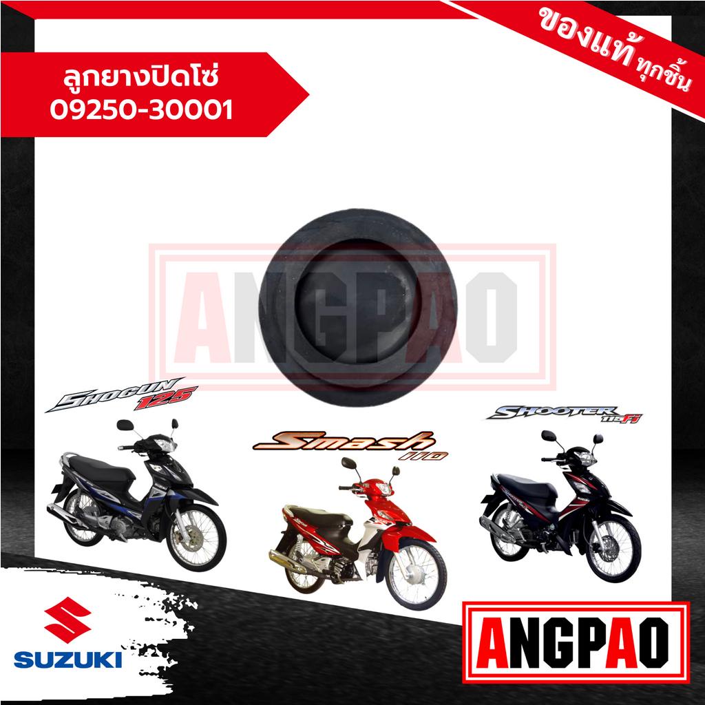 ลูกยางปิดโซ่ Smash / Shooter / Shogun / Best แท้ศูนย์ (SUZUKI /ซูซูกิ ) 09250-30001-000