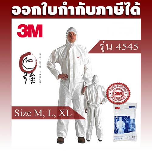 3M รุ่น 4545 Size M, L, XL ชุด PPE Coverall ป้องกันฝุ่น เชื้อโรคและสารเคมี มาตรฐาน EN 14126 (3MCA4545)