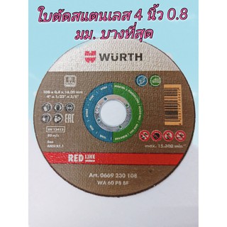 WURTH ใบตัดบาง ใบตัดสแตนเลส ใบตัดเหล็ก 4" หนา 0.8 มม , 5" หนา 1มม. ราคาส่ง