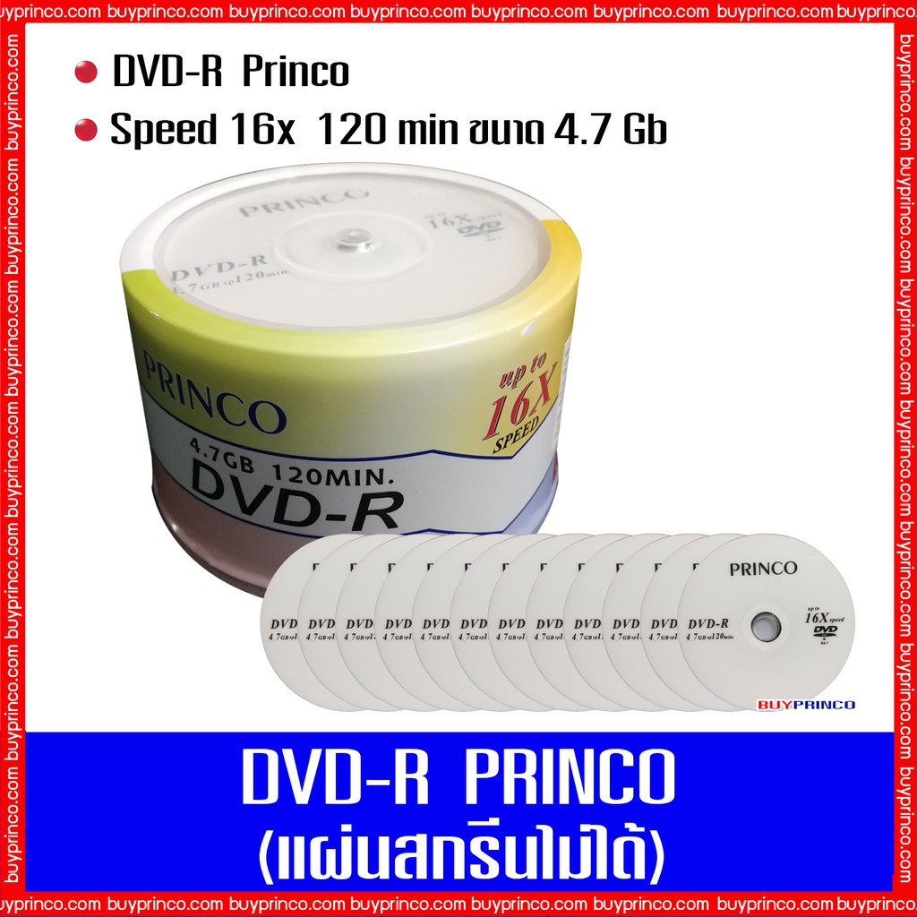 แผ่นดีวีดีเปล่า พริงโก้ DVD - R Princo (แยกขายปลีก)