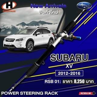 NEW AIM แร็คพวงมาลัยพาวเวอร์ SUBARU XV 2012-2016 แร็คทั้งเส้นซูบารุ เอ็กซ์วี GP7