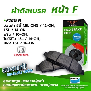 (ส่งฟรี!) ผ้าเบรคหน้า HONDA CITY 1.5L CNG /12-ON, FREED/10-ON, MOBILIO 1.5L /14-ON, BRV 1.5L /16-ON (PDB1991)