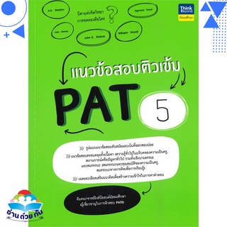 หนังสือ แนวข้อสอบติวเข้ม PAT 5 หนังสือใหม่ พร้อมส่ง #อ่านด้วยกัน