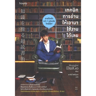 นายอินทร์ หนังสือ เทคนิคการอ่านให้เอามาใช้งานได้เลย