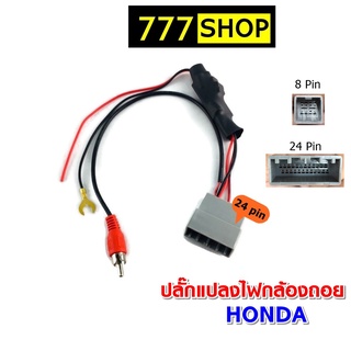 ปลั๊กแปลงไฟกล้องถอย 8pin 24pin HONDA กล้องถอยศุนย์เปลี่ยนวิทยุใหม่ ปลั๊ก24pin ปลั๊กกล้องเดิม