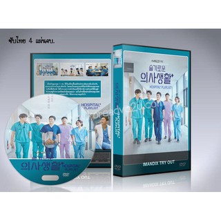 ซีรี่ย์เกาหลี Hospital Playlist เพลย์ลิสต์ชุดกาวน์ (ซับไทย) DVD 4 แผ่นจบ.