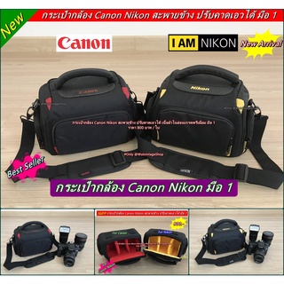 Hot Promotion !!! กระเป๋ากล้อง Canon Nikon เนื้อผ้าไนล่อนป้องกันละอองน้ำละอองฝน มือ 1 ราคาถูก