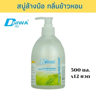 DAIWA ผลิตภัณฑ์สบู่เหลวล้างมือ  500 มล. - ข้าวหอม แพ็ค 12 ขวด