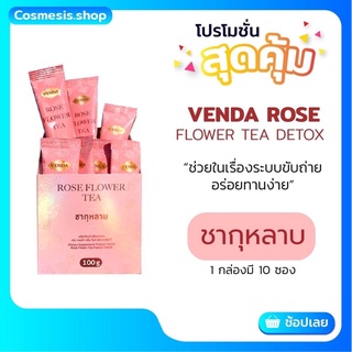 ชากุหลาบ Venda Rose Flower tea detox ล้างลำไส้ลดพุงได้ดี