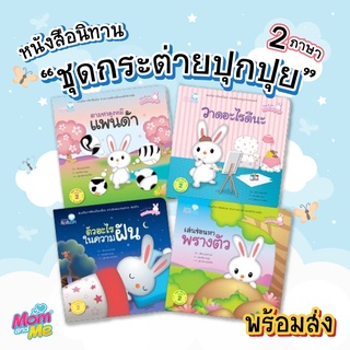 นิทานเด็ก ชุดกระต่ายปุกปุย (ปกอ่อน) 2-5 ปี หนังสือนิทานสองภาษาสำหรับเด็ก (ไทย-อังกฤษ)