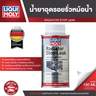 LIQUI MOLY RADIATOR STOP LEAK น้ำยาชะลอการรั่วซึมหม้อน้ำ ขนาด 150ML.อุดรอยรั่ว สำหรับหม้อน้ำอลูมิเนียมและหม้อน้ำทั่วไป