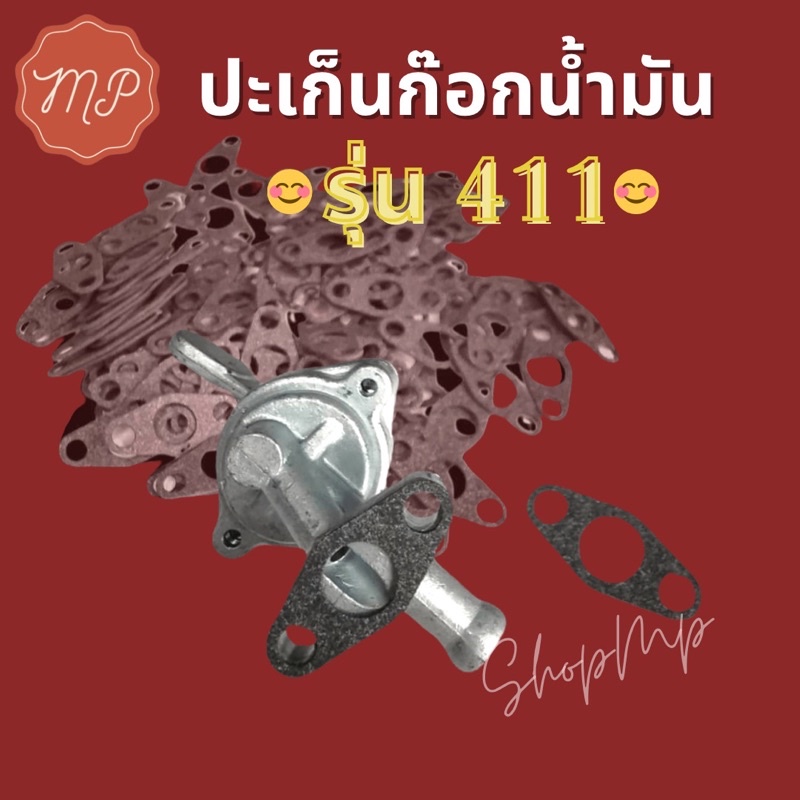 ปะเก็นก๊อกน้ำมัน NB411 (1ชิ้นสีขาว)