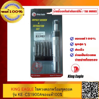 KING EAGLE  ไขควงตอกพร้อมชุดถอด รุ่น KE-CS1900A  ของแท้ 100%