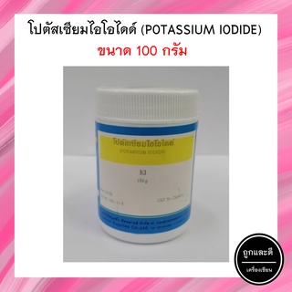 โปตัสเซียมไอโอไดด์ (แบบกระปุก) สารละลายทางวิทยาศาสตร์ ขนาด 100 กรัม