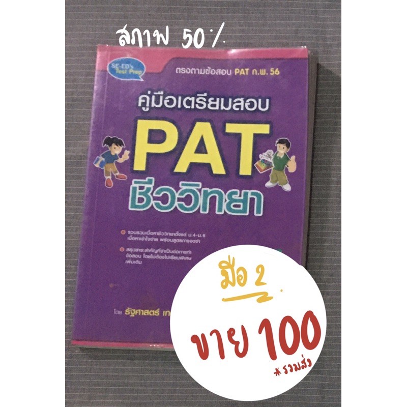 หนังสือ Pat2 ชีววิทยา *มือ2