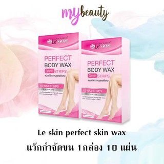 LeSkin Perfect Body Wax แผ่นแว็กซ์กำจัดขน ครีมกำจัดขน สูตรพิเศษ (10 แผ่น/กล่อง)