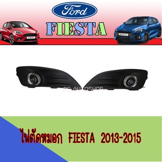 ไฟตัดหมอก//สปอร์ตไลท์  ฟอร์ด เฟียสต้า FORD Fiesta 2013-2015