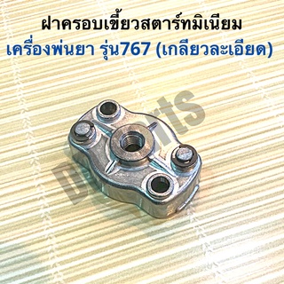 ฝาครอบเขี้ยวสตาร์ท เบ้าเขี้ยว มู่เล่ย์ เครื่องพ่นยา 767 มิเนียม (เขี้ยวละเอียด)