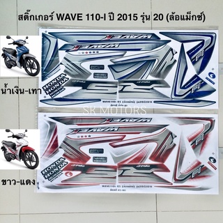 สติ๊กเกอร์ WAVE 110-I ปี 2015 รุ่น 20 (ล้อแม็กซ์)