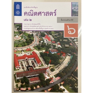 แบบฝึกหัดคณิตศาสตร์ ป.6 เล่ม 2 (ปรับปรุงปี2560)(สสวท)