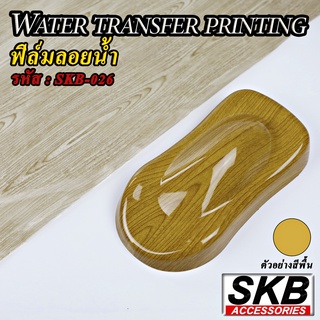 ฟิล์มลอยน้ำ ลายไม้  โทนเหลือง เทา WATER TRANSFER PRINTING จากโรงงาน ในประเทศไทย มาตรฐาน OEM  SKB ACCESSORIES