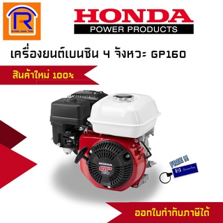 Honda(ฮอนด้า) เครื่องยนต์เบนซิน 5.5 แรง รุ่นGP160H รุ่นใหม่สีขาวเครื่องยนต์ 4 จังหวะ ของแท้ 100% (3630054)