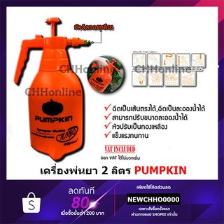 PUMPKIN กระบอกฉีดน้ำฆ่าแมลง ถังพ่นยา กระบอกพ่นยา 2 ลิตร รุ่น PTT-PO2L (26431 26431-OR) ถังพ่นปุ๋ย กระบอกฉีด