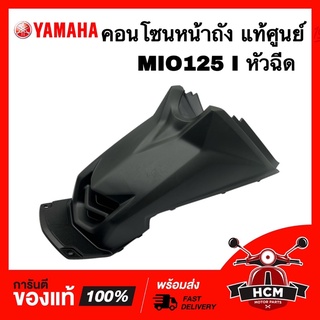 คอนโซนหน้าถัง MIO125 / มีโอ125 คาร์บู แท้ศูนย์ 💯 1PN-F172W-00 ฝาครอบถัง / ฝาครอบใต้เบาะ / ครอบใต้เบาะ