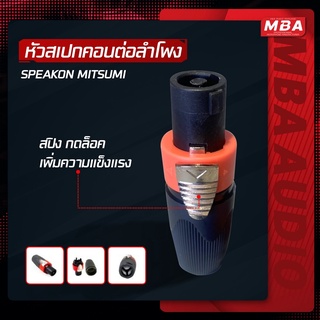 MBAAUDIOTHAILAND ปลั๊กสเปคคอนต่อลำโพง+สายต่อลำโพง 3เมตร แบบหมุนล็อค ราคาต่อชิ้น แข็งแรง ทนทาน ล็อคแน่น ทำจากทองเหลืองแท้