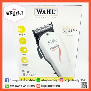 ของแท้ 100% ปัตตาเลี่ยน Wahl รุ่น Pro Basic มาตรฐาน USA🇺🇸