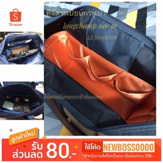 กระเป๋าจัดระเบียบของกระเป๋า LONGCHAMP NEO M BagInBag