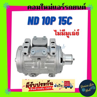 คอมแอร์ คอมใหม่ NIPPON 10P15C ไม่มีมูเล่ย์ คอมเพรสเซอร์ คอม แอร์รถยนต์ A/C Compressor