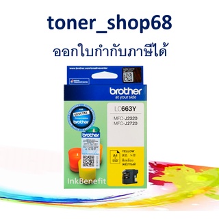 Brother LC-663 Y ตลับหมึกอิงค์เจ็ท สีเหลือง ของแท้