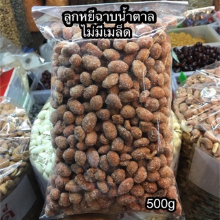 ลูกหยีฉาบน้ำตาลไม่มีเมล็ด/500g/180บาท