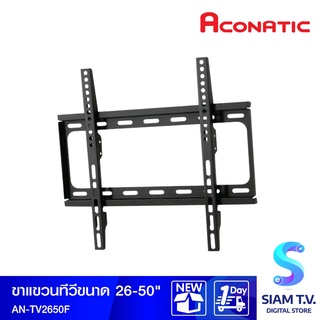 ACONATIC ขาแขวนทีวี รุ่น AN-TV2650F ขนาด 26-50 นิ้ว โดย สยามทีวี by Siam T.V.