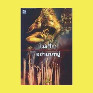 หนังสือ-ไม่เชื่ออย่าลบหลู่