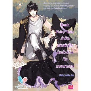 Dark Fairy Tale ล่ารักเดิมพันใจยัยตัวร้ายกับนายซาตาน | แจ่มใส Hideko_Sunshine