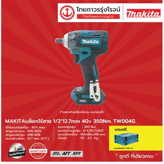 MAKITA BLM TW004 บล็อกไร้สาย 1/2" 350nm รุ่น TW004G 40v แถมฟรี MAKPAC TYPE2 |ชุด| TTR Store