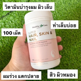 Healthy Care Super Hair Skin &amp; Nails 100 Capsules พร้อมส่งวิตามินบำรุงผม ผิว เล็บ ของแท้จากออสเตรเลีย