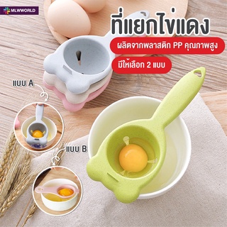 พร้อมส่งmaliwan/ อุปกรณ์แยกไข่ขาวไข่แดง  (egg separator) ที่แยกไข่แดงไข่ขาว ช้อนแยกไข่ ช้อนแยกไข่แดง ช้อนแยกไข่ขาว