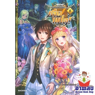 หนังสือ ผมเนี่ยนะ...ชายแปด! 8 (LN)  ไลท์โนเวล (Light Novel)  สินค้าใหม่ มือหนึ่ง พร้อมส่ง