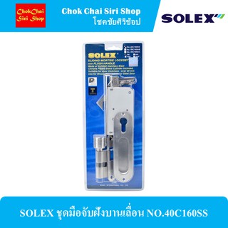 SOLEX ชุดมือจับฝังบานเลื่อน NO.40C160SS