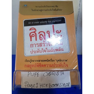 ศิลปะ การสร้างความประทับใจในฉับพลัน / อาชวีร์ น้อยเศรษฐี / หนังสือจิตวิทยา / 3ตค.