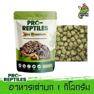 Pro-Reptiles อาหารเต่าบก ขนาด 1 KG