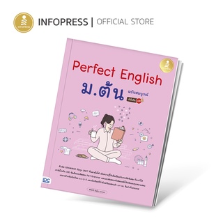 Infopress (อินโฟเพรส) หนังสือ Perfect English ม.ต้น ฉบับสมบูรณ์ มั่นใจเต็ม 100 - 73445