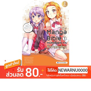 หนังสือ manga bible เล่ม 1 - ครบทุกพื้นฐาน การหัดวาดการ์ตูน