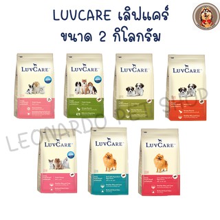 LuvCare อาหารสุนัข เกรดพรีเมี่ยม 2 kg. บำรุงขนสวยเงางาม ภายใน 3 สัปดาห์