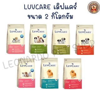 LuvCare อาหารสุนัข เกรดพรีเมี่ยม 2 kg. บำรุงขนสวยเงางาม ภายใน 3 สัปดาห์